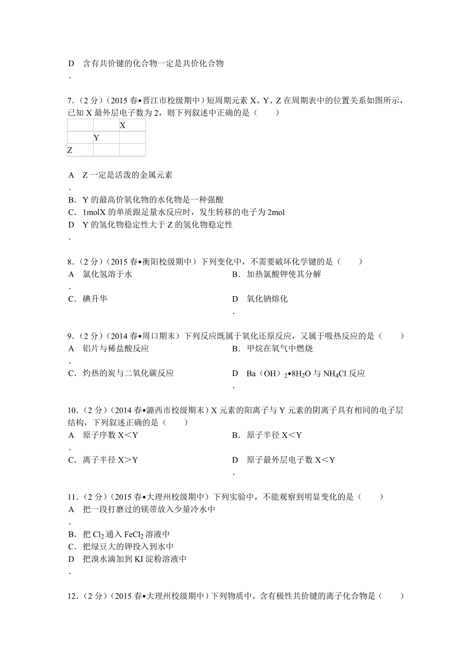 云南省大理州鹤庆一中2014-2015学年高一（下）期中化学试卷 WORD版含解析.doc_第2页