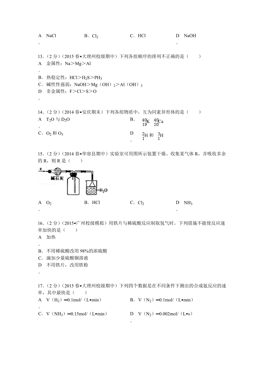 云南省大理州鹤庆一中2014-2015学年高一（下）期中化学试卷 WORD版含解析.doc_第3页