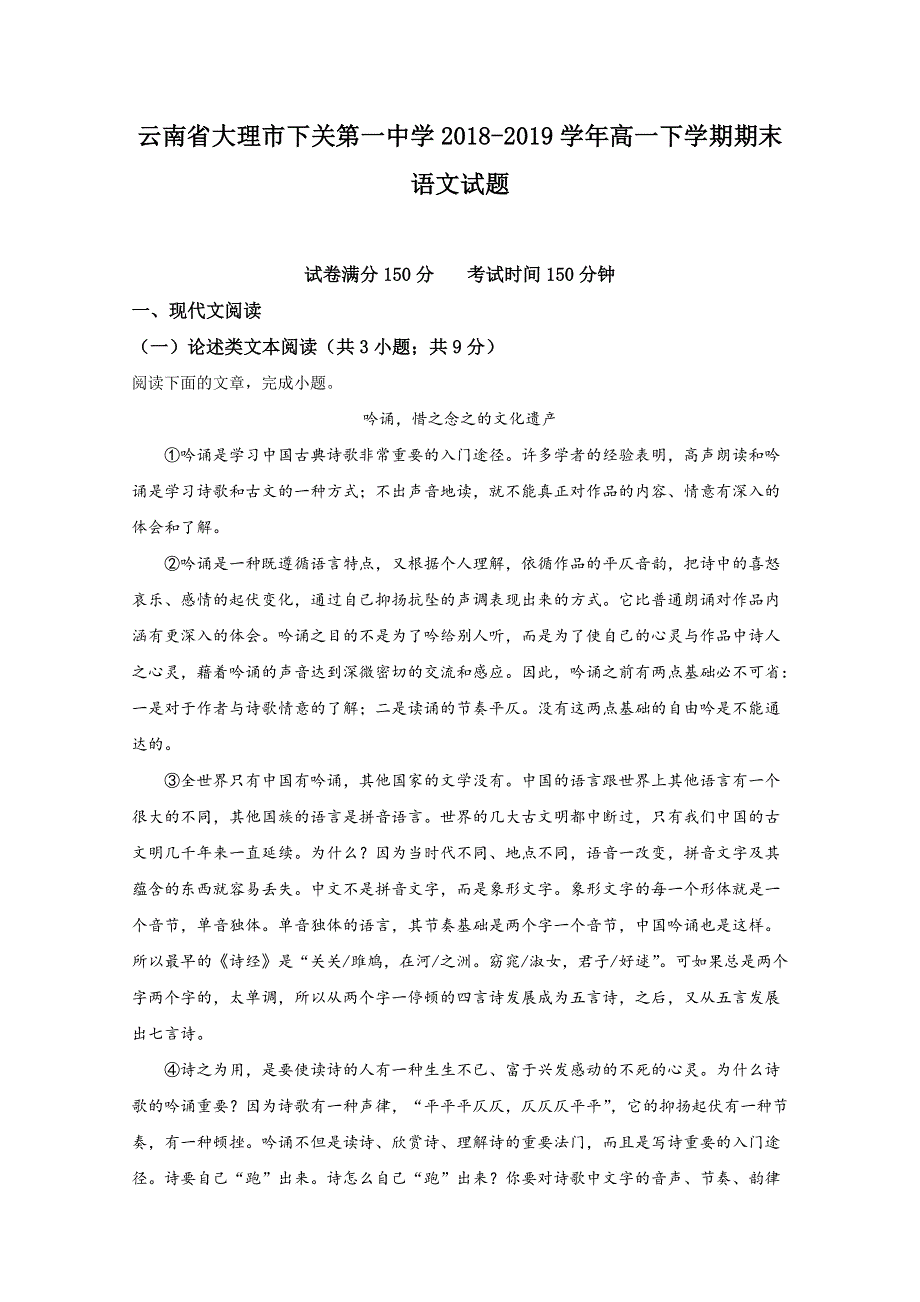 云南省大理市下关第一中学2018-2019学年高一下学期期末考试语文试卷 WORD版含解析.doc_第1页