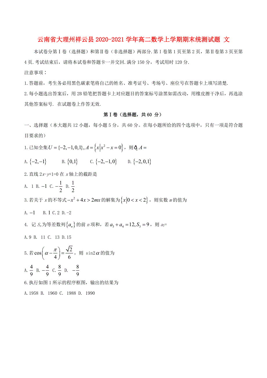 云南省大理州祥云县2020-2021学年高二数学上学期期末统测试题 文.doc_第1页