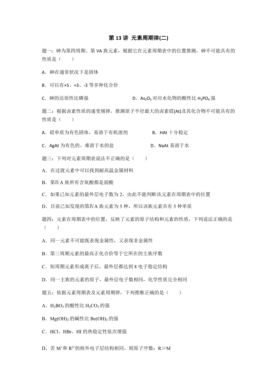 2019年高考化学基础课程（江苏版）课后练习 第13讲 元素周期律（二） .docx_第1页