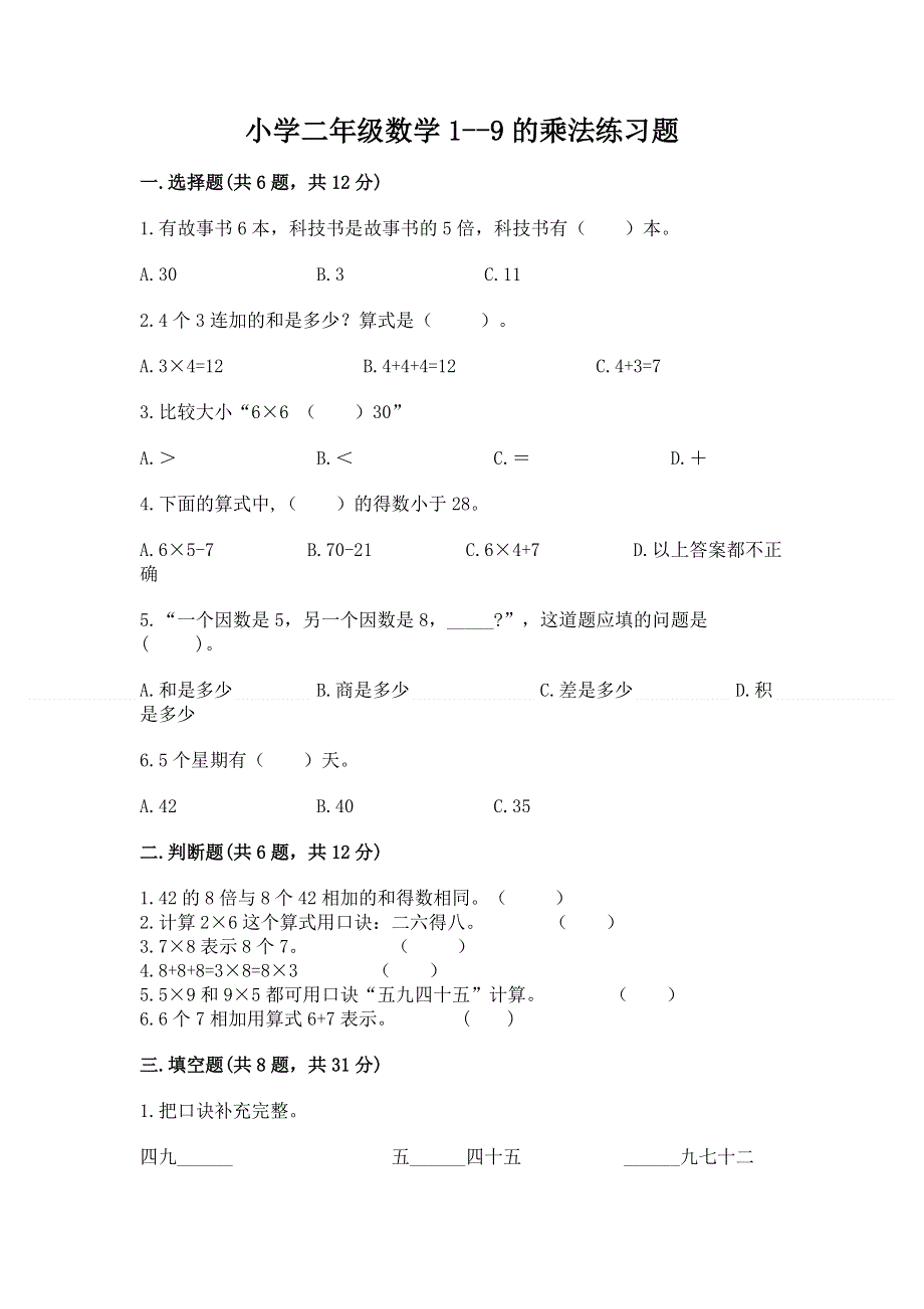 小学二年级数学1--9的乘法练习题答案下载.docx_第1页