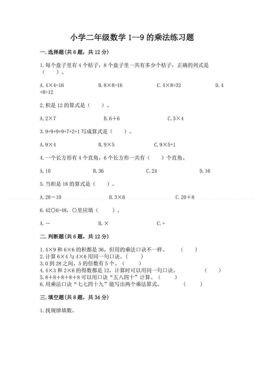 小学二年级数学1--9的乘法练习题精品（巩固）.docx_第1页