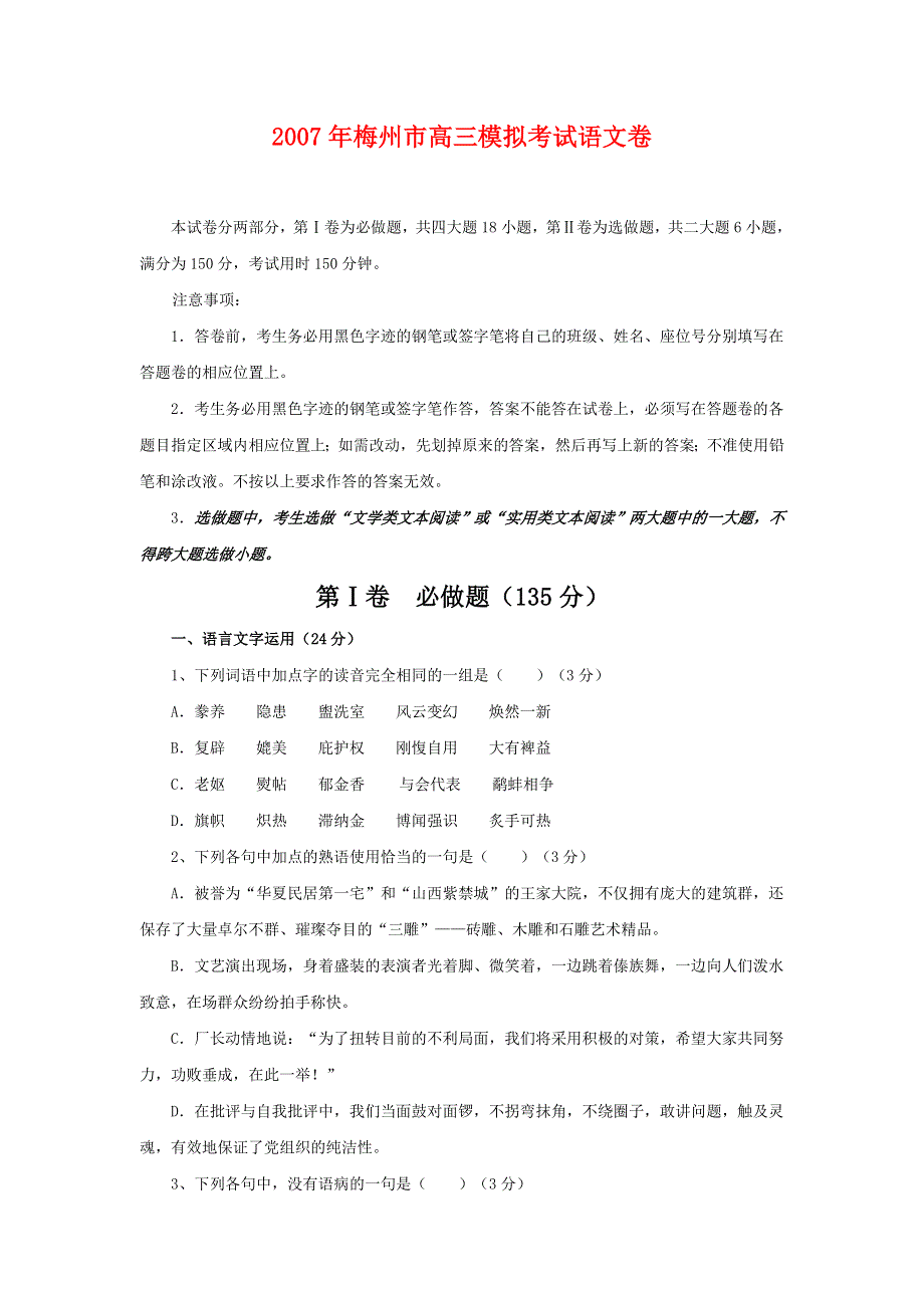 2007年梅州市高三模拟考试语文卷.doc_第1页