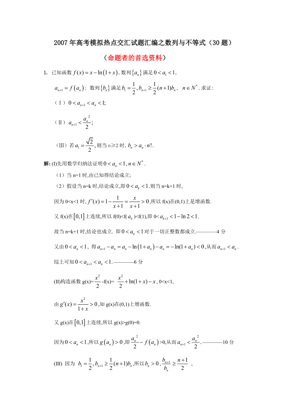 2007年模拟热点汇编--数列与不等式.doc_第1页