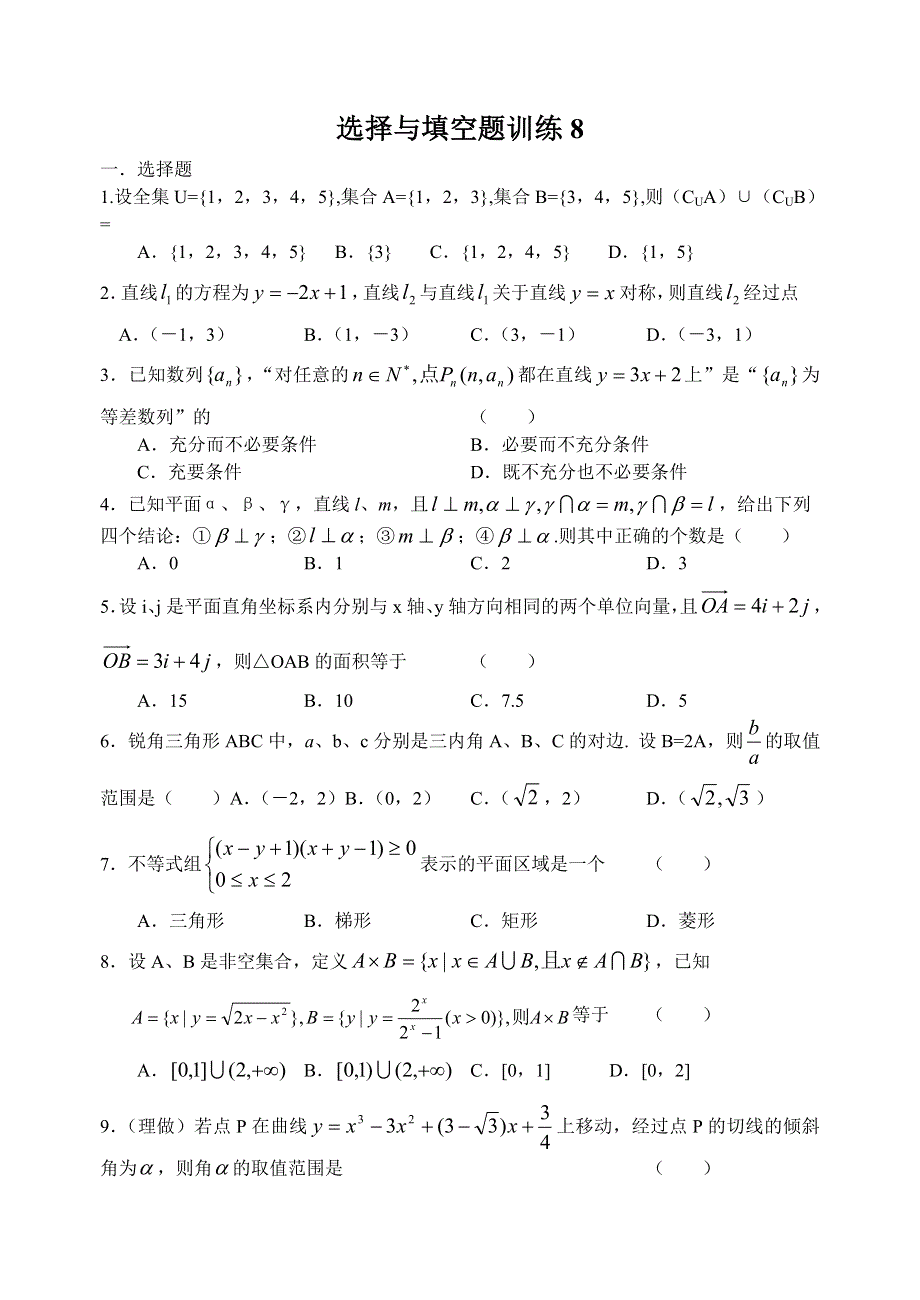 2007年最后10天高考冲刺选填空题训练8.doc_第1页