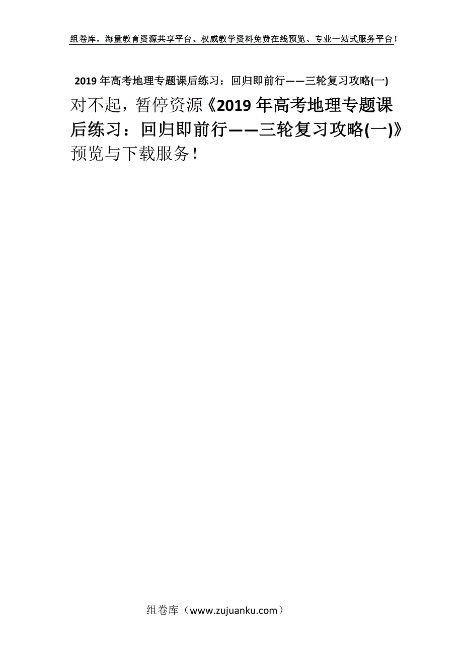 2019年高考地理专题课后练习：回归即前行——三轮复习攻略(一).docx_第1页