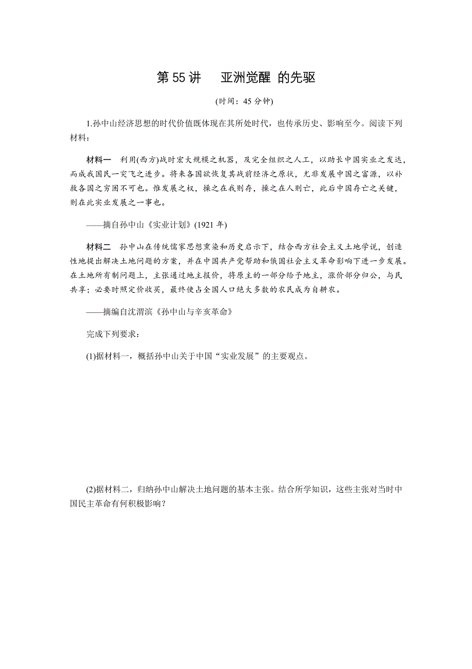 2019年高考历史江苏专版总复习课时作业：第55讲 亚洲觉醒 的先驱 WORD版含解析.docx_第1页