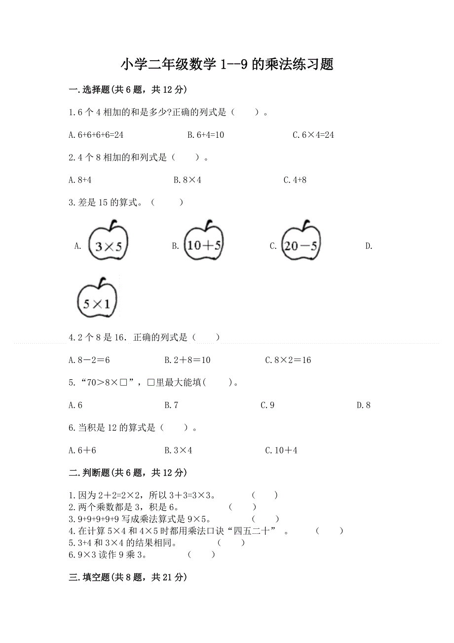 小学二年级数学1--9的乘法练习题精品【能力提升】.docx_第1页