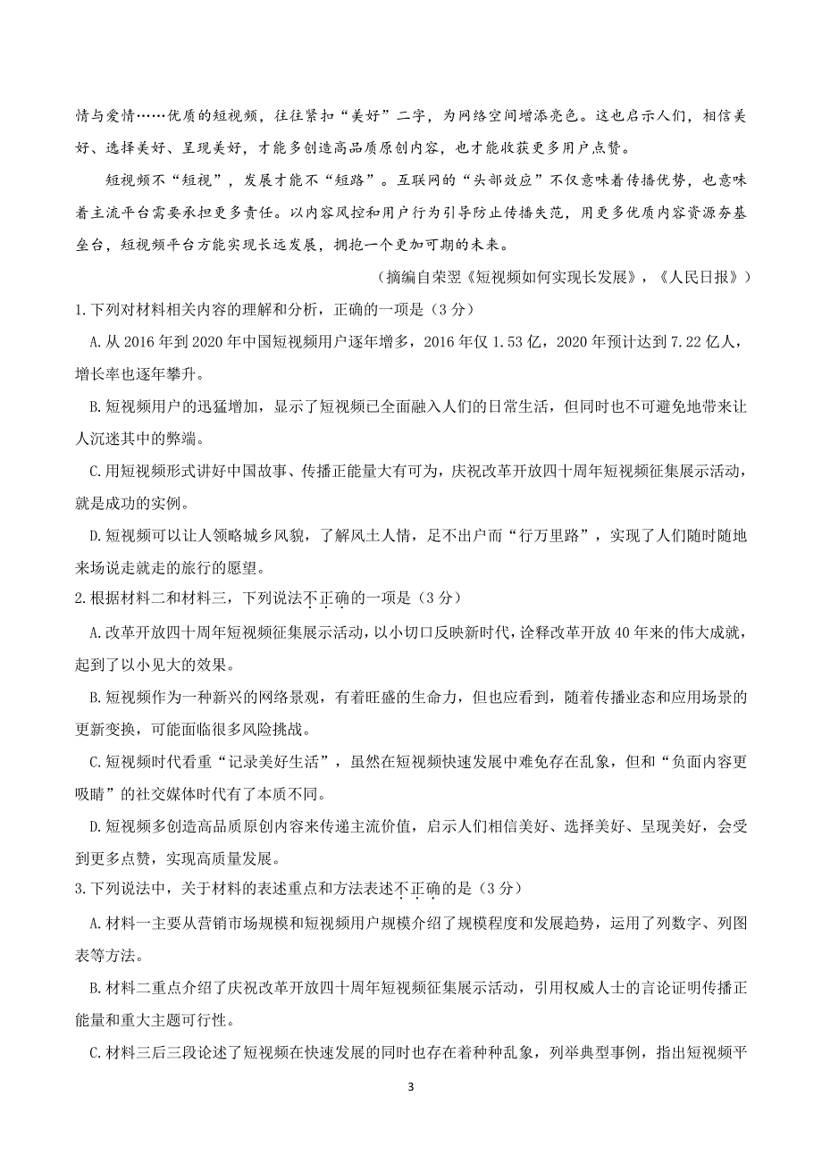 湖南省湘潭市第一中学2020-2021学年高二上学期期中考试（等级性）语文试题 PDF版含答案.pdf_第3页