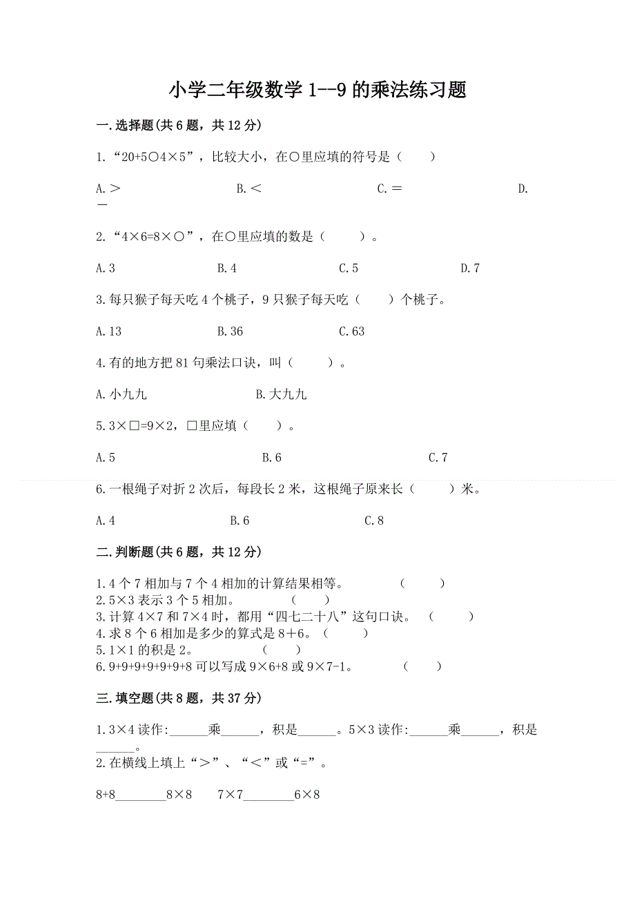 小学二年级数学1--9的乘法练习题精品附答案.docx_第1页