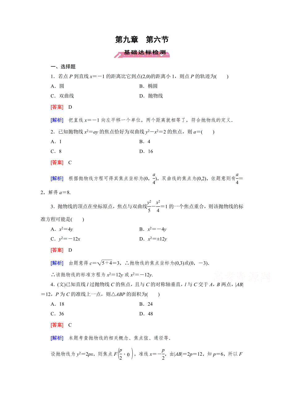 《2016届走向高考》高三数学一轮（北师大版）基础巩固：第9章 第6节 抛物线.doc_第1页