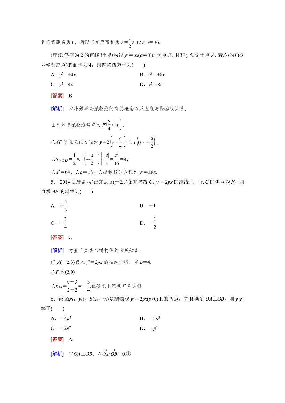 《2016届走向高考》高三数学一轮（北师大版）基础巩固：第9章 第6节 抛物线.doc_第2页