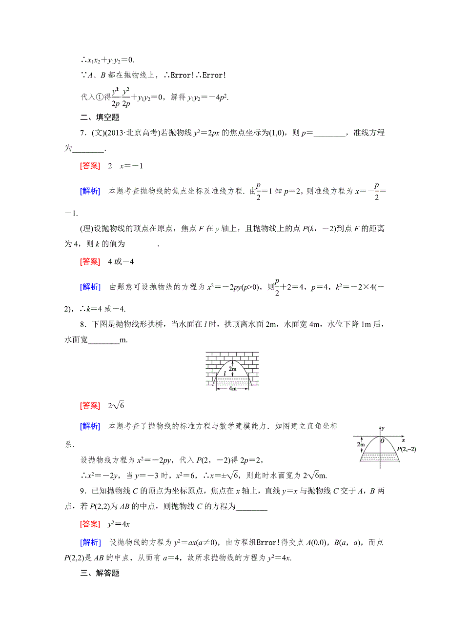 《2016届走向高考》高三数学一轮（北师大版）基础巩固：第9章 第6节 抛物线.doc_第3页