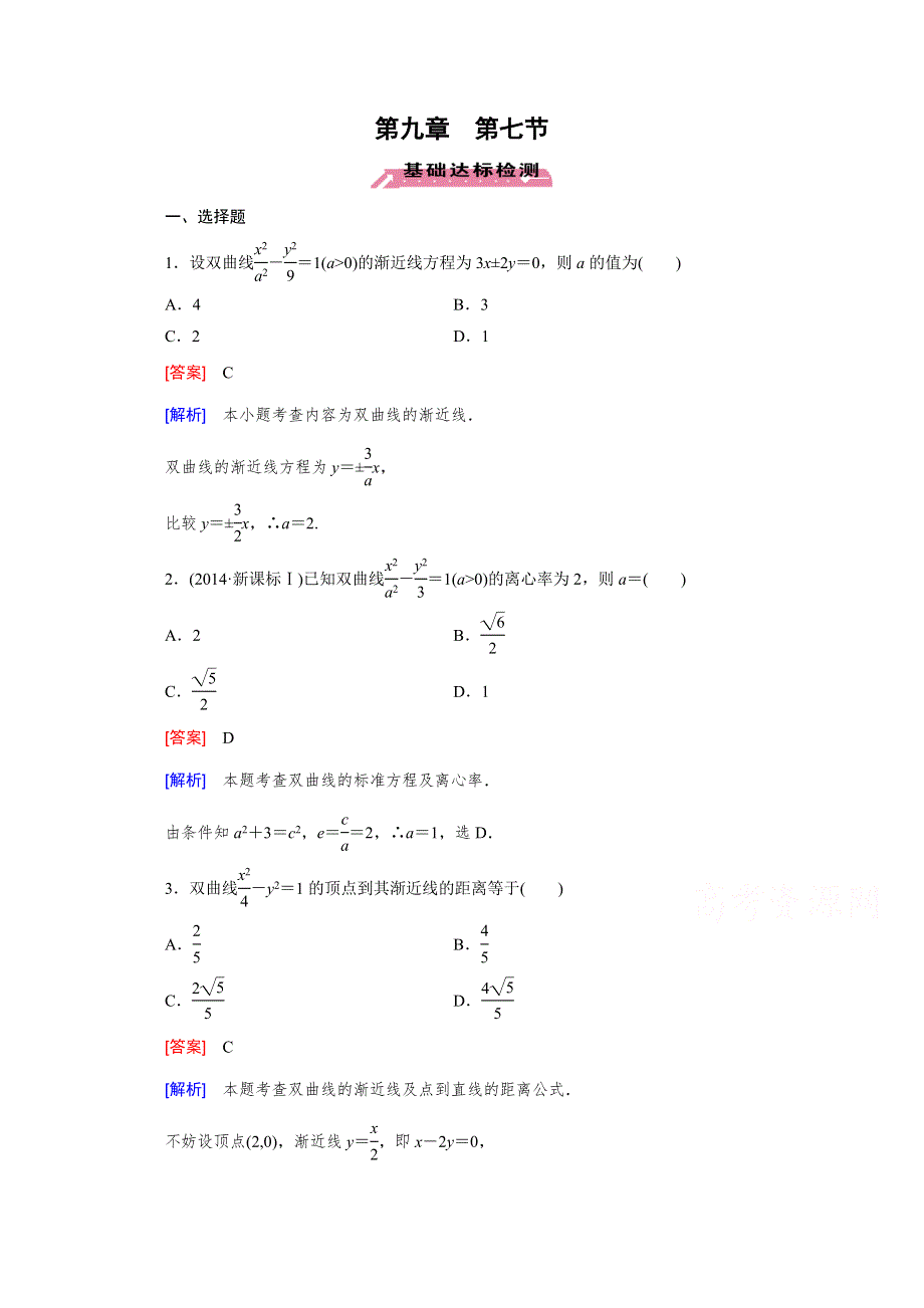 《2016届走向高考》高三数学一轮（北师大版）基础巩固：第9章 第7节 双曲线.doc_第1页