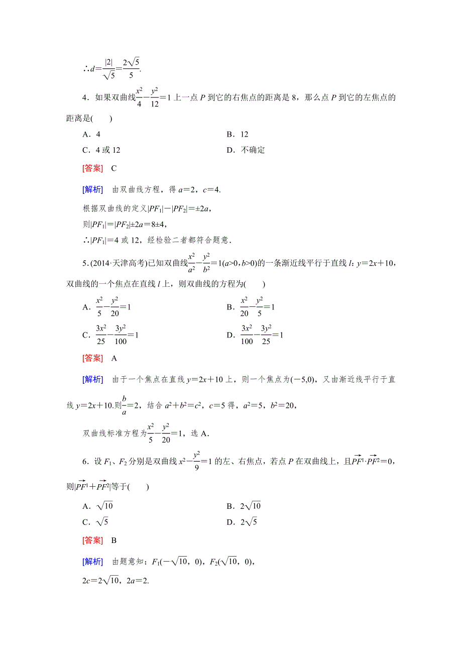 《2016届走向高考》高三数学一轮（北师大版）基础巩固：第9章 第7节 双曲线.doc_第2页