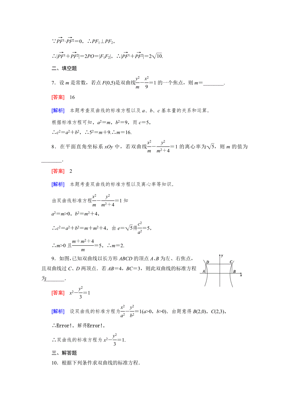 《2016届走向高考》高三数学一轮（北师大版）基础巩固：第9章 第7节 双曲线.doc_第3页