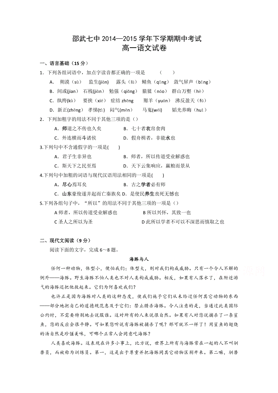 福建省邵武市第七中学2014-2015学年高一下学期期中考试语文试题 WORD版无答案.doc_第1页