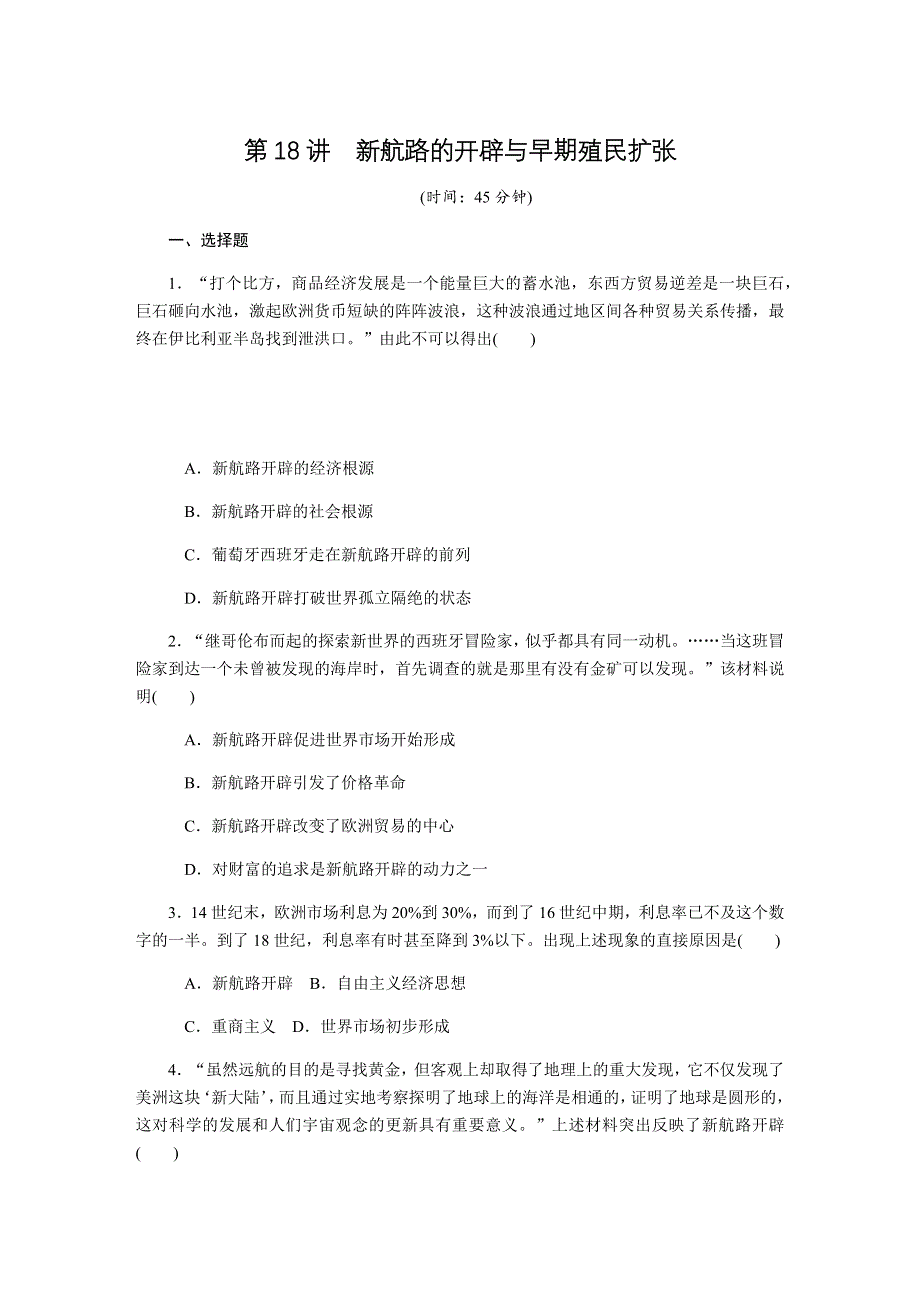 2019年高考历史江苏专版总复习课时作业：第18讲新航路的开辟与早期殖民扩张 WORD版含解析.docx_第1页