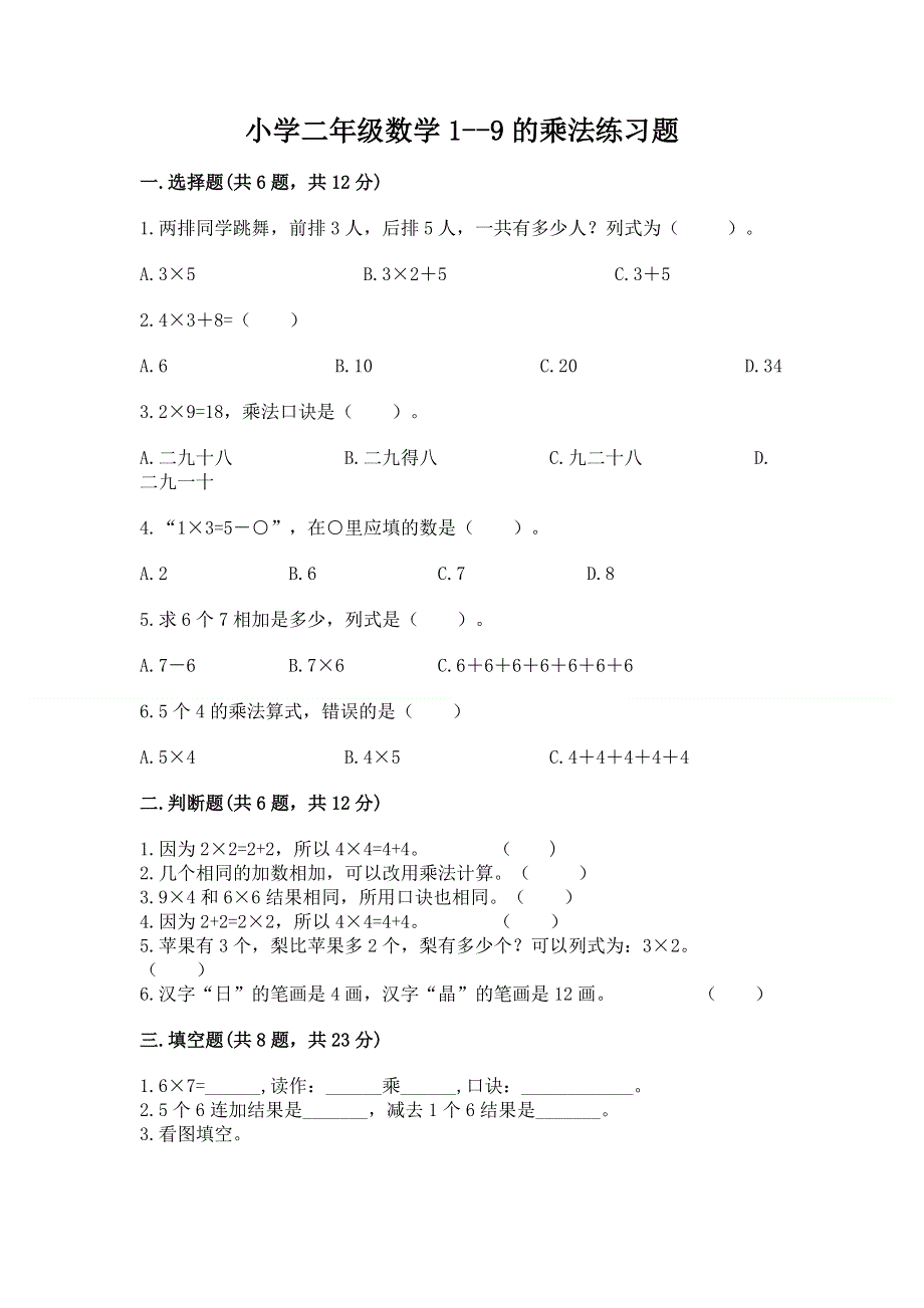 小学二年级数学1--9的乘法练习题精品及答案.docx_第1页