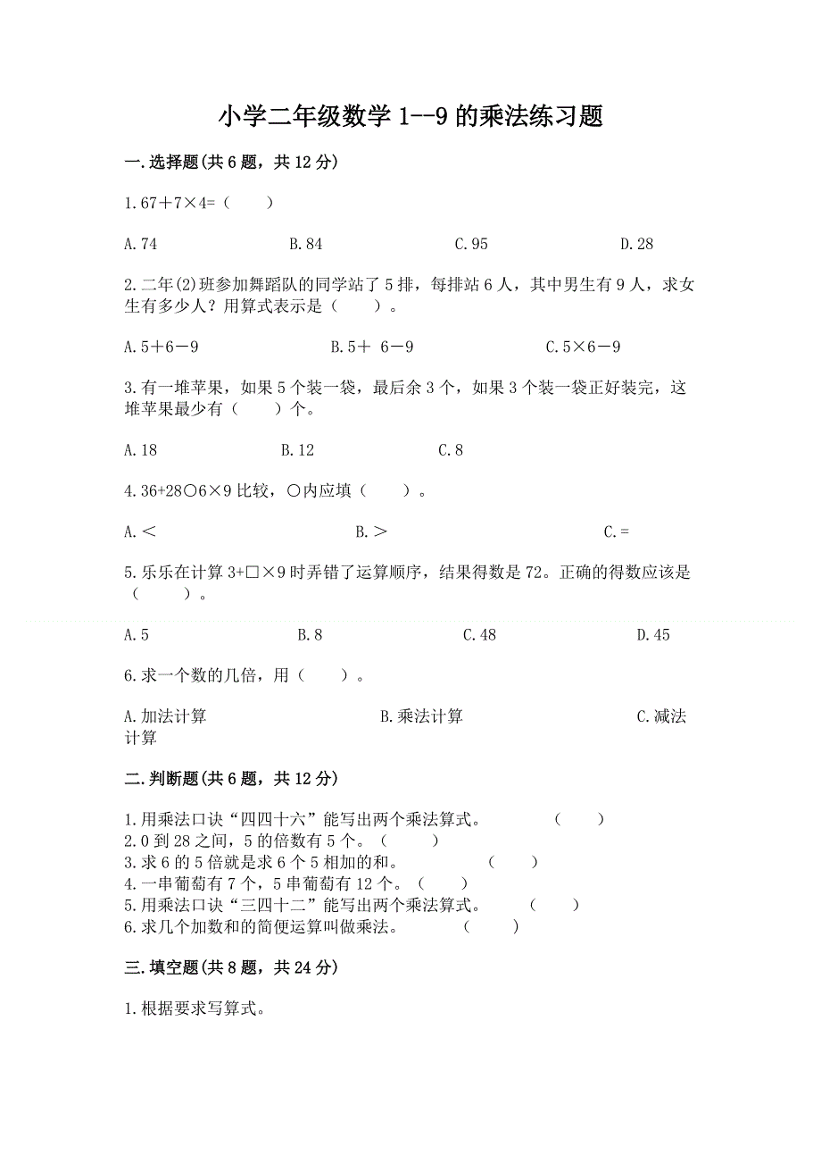 小学二年级数学1--9的乘法练习题汇总.docx_第1页