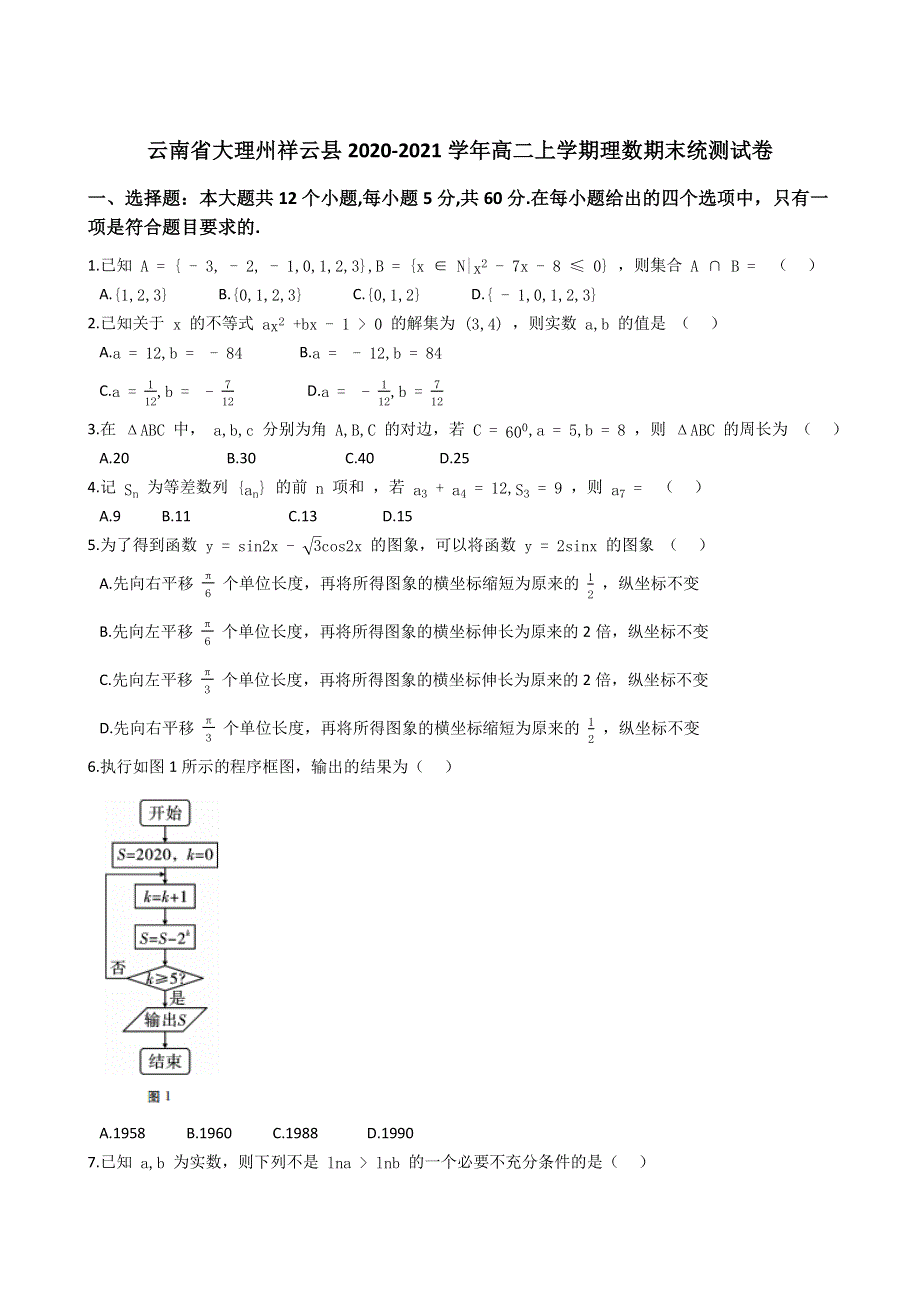 云南省大理州祥云县2020-2021学年高二上学期期末考试数学（理）试题 WORD版含解析.docx_第1页