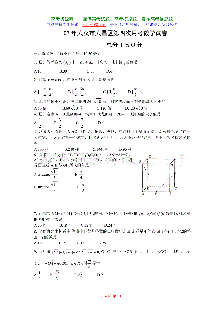 2007年武汉市第四次月考数学试卷.doc_第1页