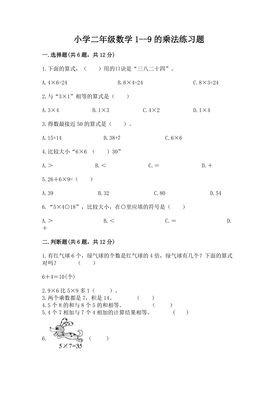 小学二年级数学1--9的乘法练习题答案免费下载.docx_第1页