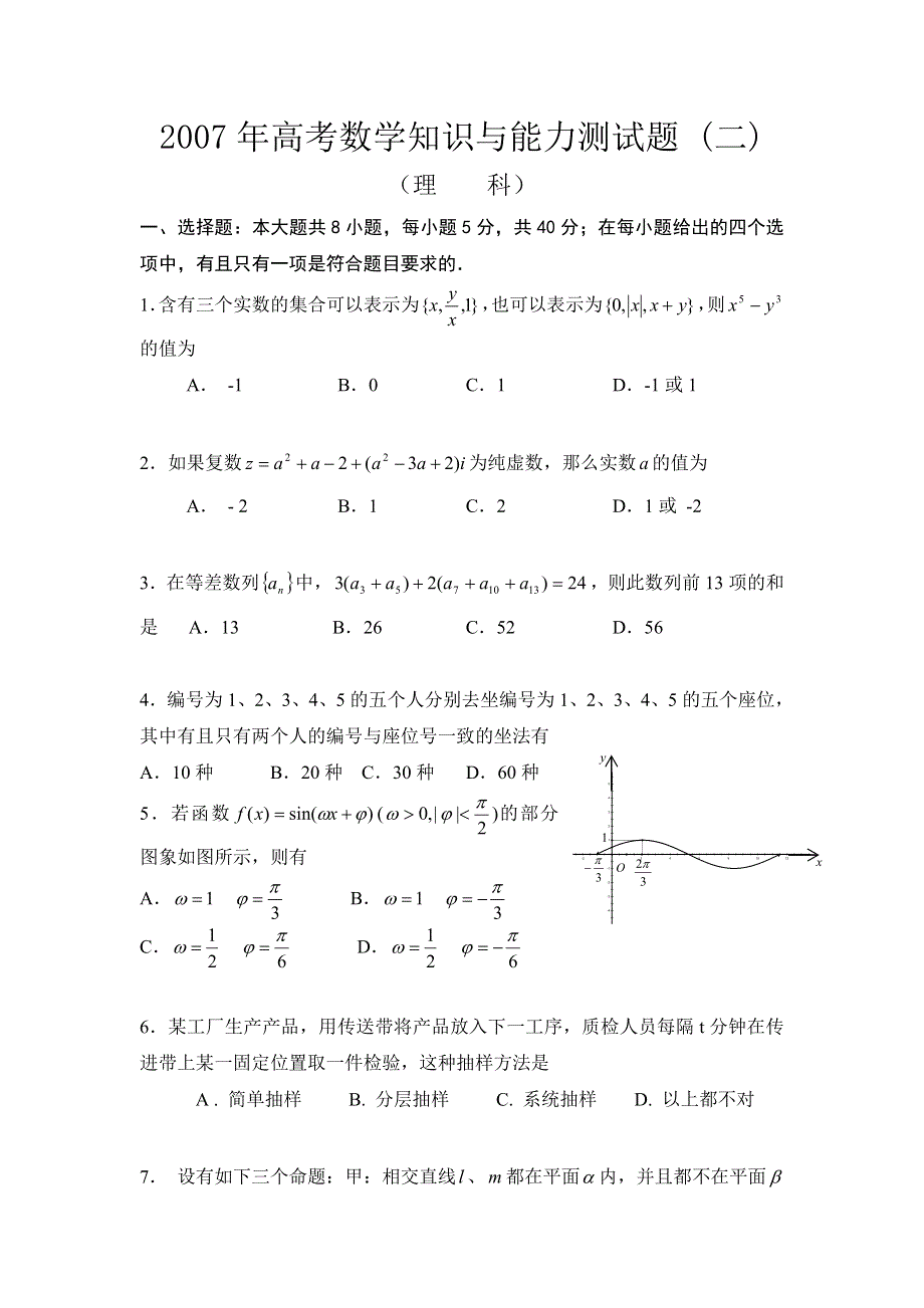 2007年新课标高考数学（理）知识与能力测试题及答案（2）.doc_第1页