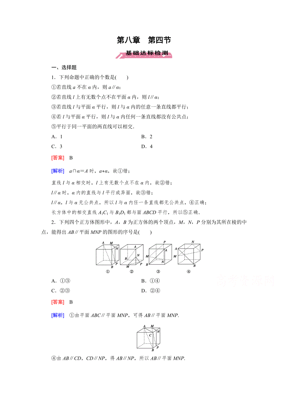 《2016届走向高考》高三数学一轮（北师大版）基础巩固：第8章 第4节 空间中的平行关系.doc_第1页