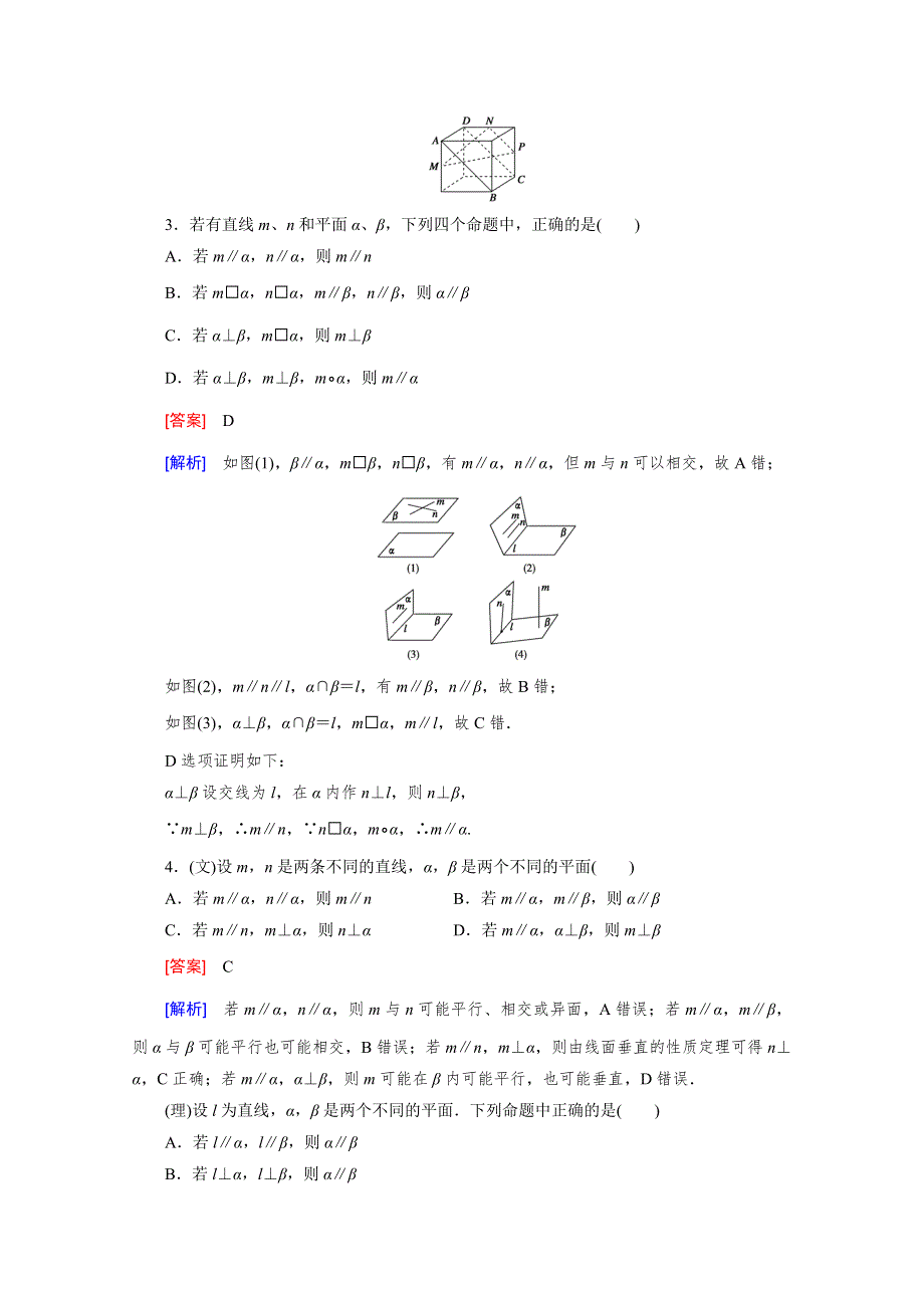 《2016届走向高考》高三数学一轮（北师大版）基础巩固：第8章 第4节 空间中的平行关系.doc_第2页