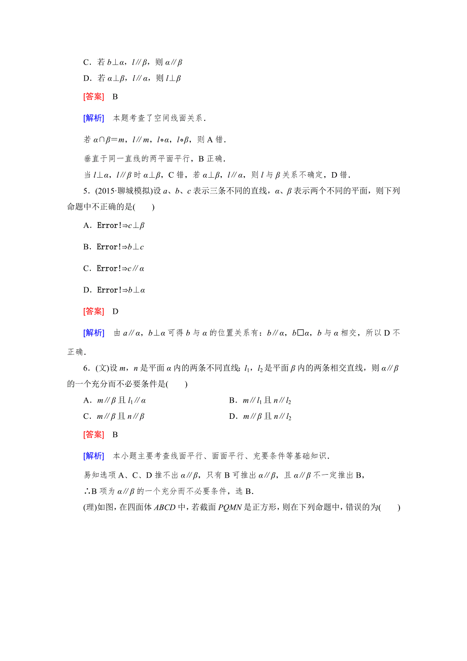 《2016届走向高考》高三数学一轮（北师大版）基础巩固：第8章 第4节 空间中的平行关系.doc_第3页