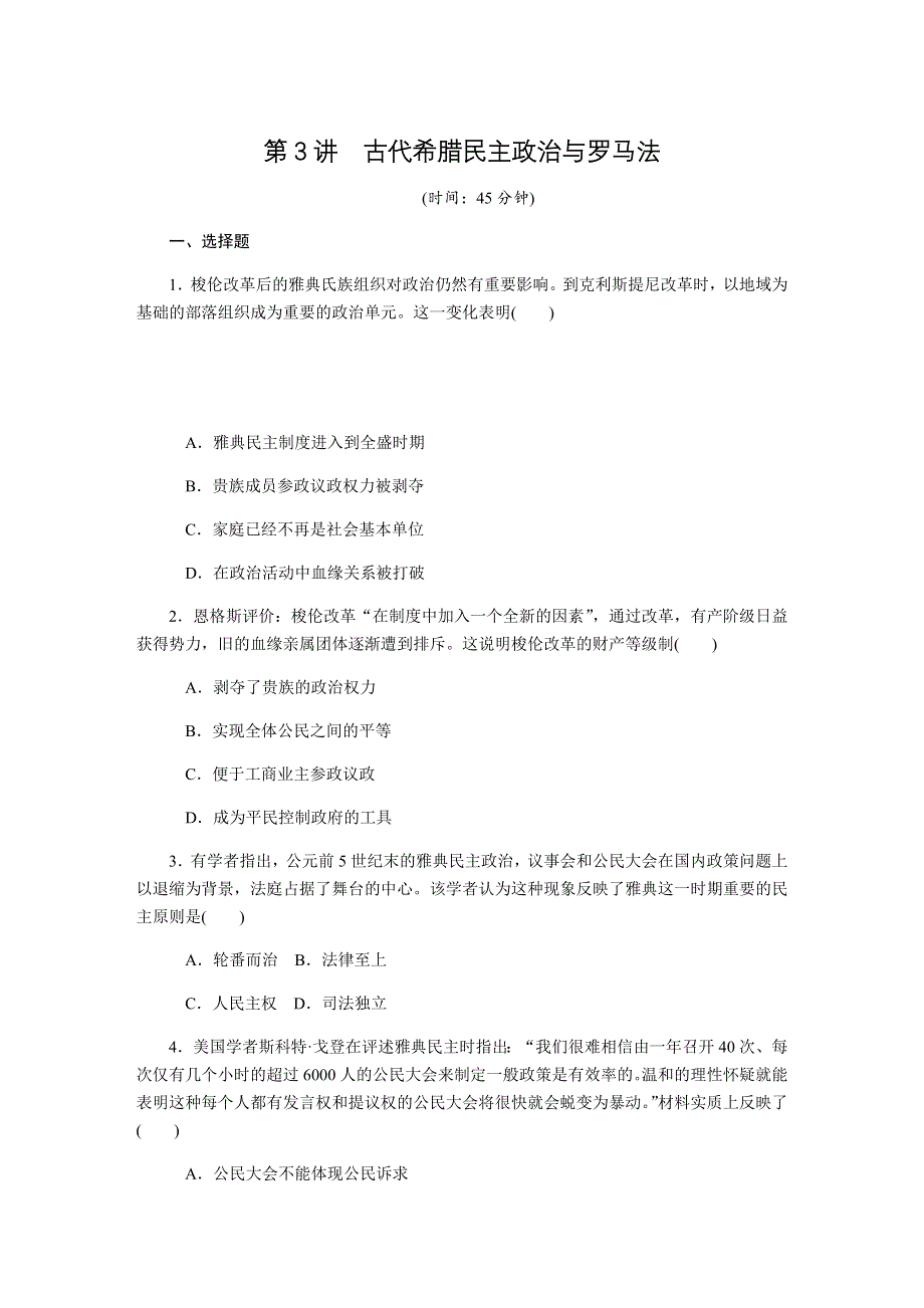 2019年高考历史江苏专版总复习课时作业：第3讲古代希腊民主政治与罗马法 WORD版含解析.docx_第1页