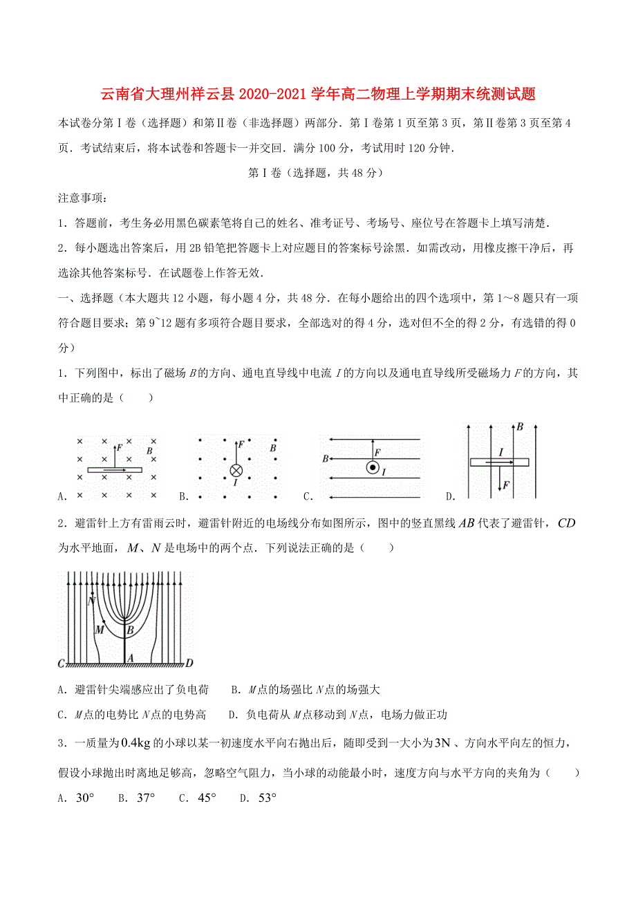 云南省大理州祥云县2020-2021学年高二物理上学期期末统测试题.doc_第1页