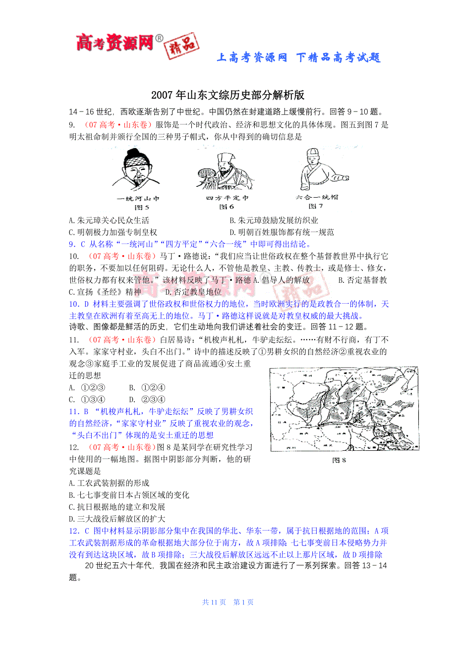 2007年普通高等学校全国统一考试文综历史试题（山东卷）.doc_第1页