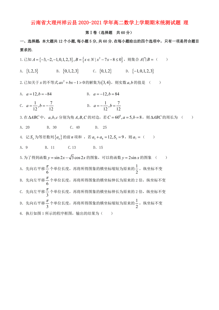 云南省大理州祥云县2020-2021学年高二数学上学期期末统测试题 理.doc_第1页