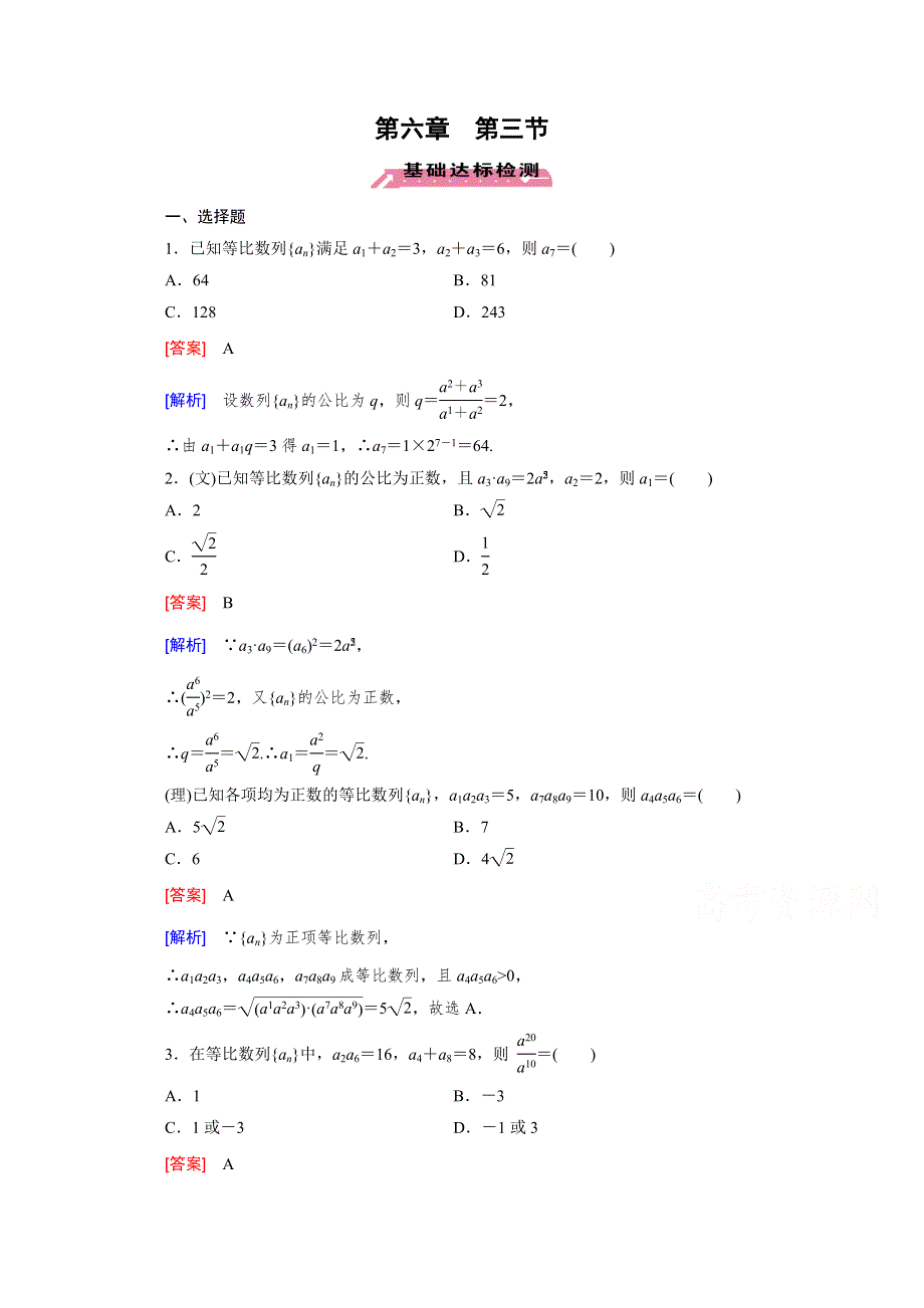 《2016届走向高考》高三数学一轮（北师大版）基础巩固：第6章 第3节 等比数列.doc_第1页