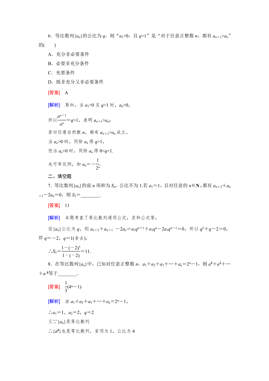 《2016届走向高考》高三数学一轮（北师大版）基础巩固：第6章 第3节 等比数列.doc_第3页