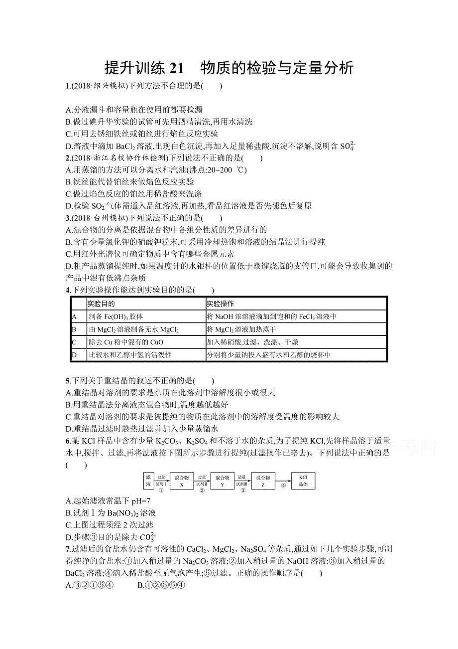 2019年高考化学选考大二轮复习（浙江专用）：专题六　化学实验 提升训练21 WORD版含答案.docx_第1页