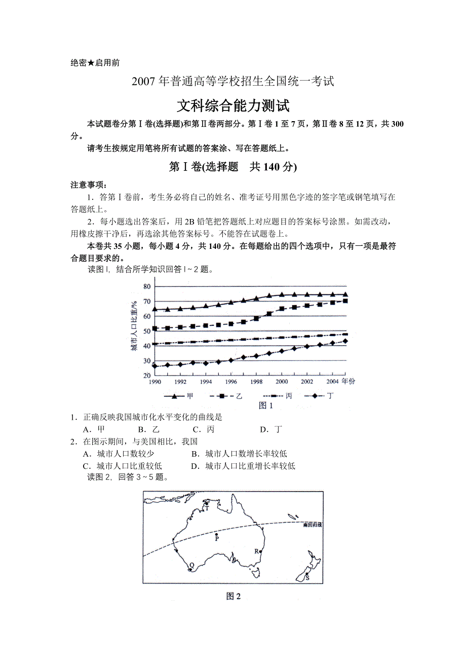 2007年普通高校全国统一考试全国卷1——文科综合试卷（含答案）顶！.doc_第1页