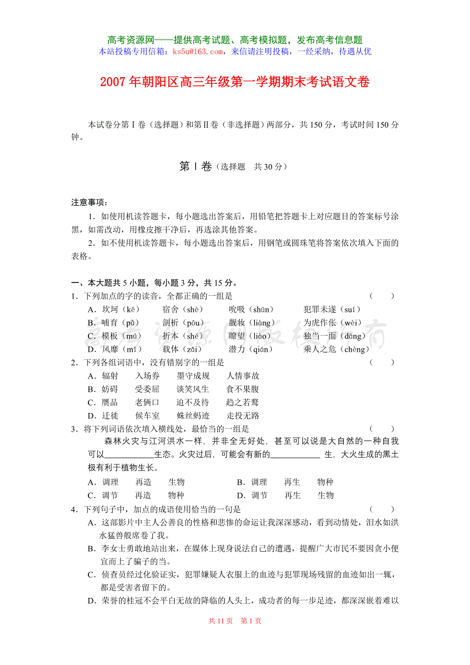 2007年朝阳区高三年级第一学期期末考试语文卷.doc_第1页