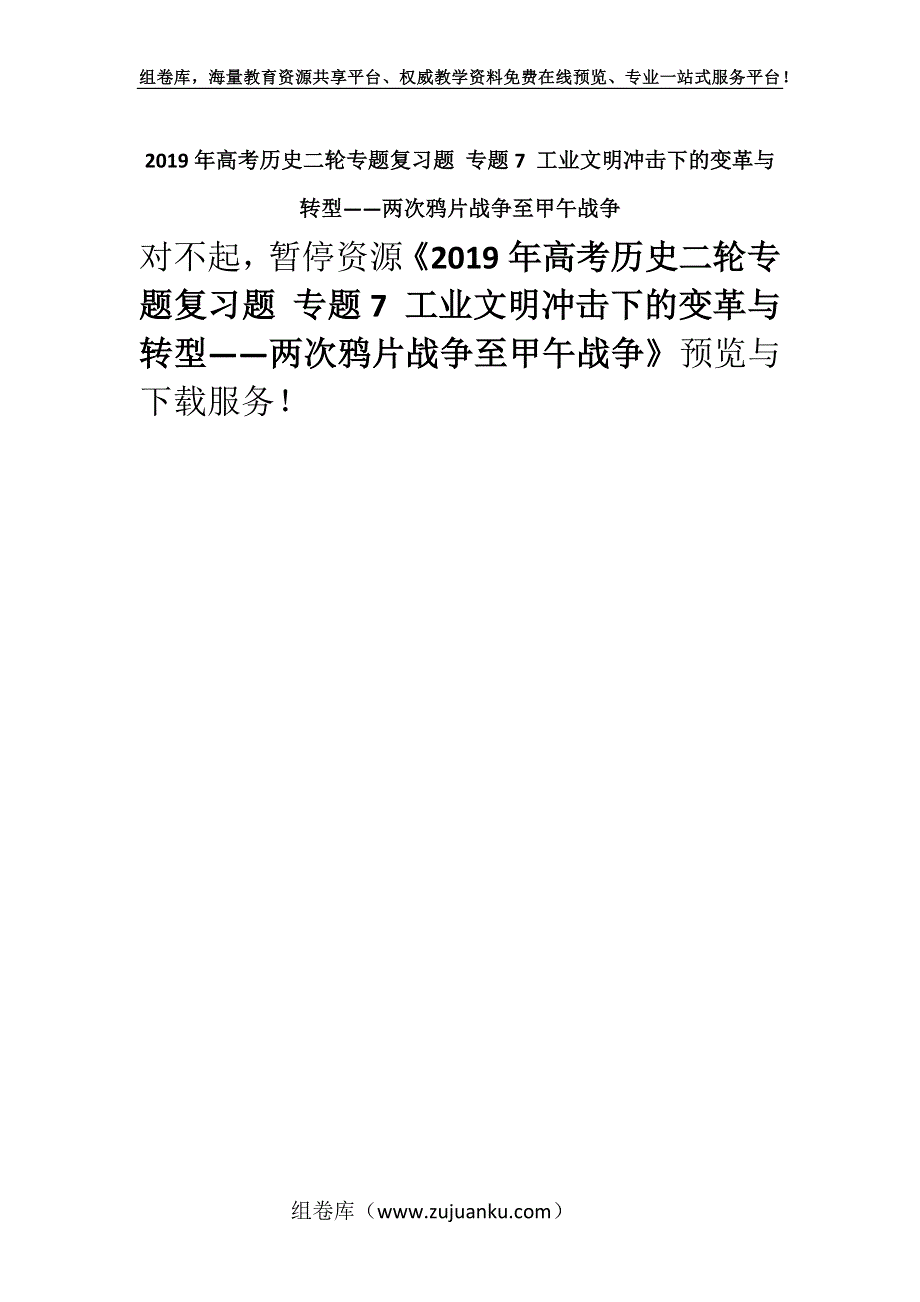 2019年高考历史二轮专题复习题 专题7 工业文明冲击下的变革与转型——两次鸦片战争至甲午战争.docx_第1页