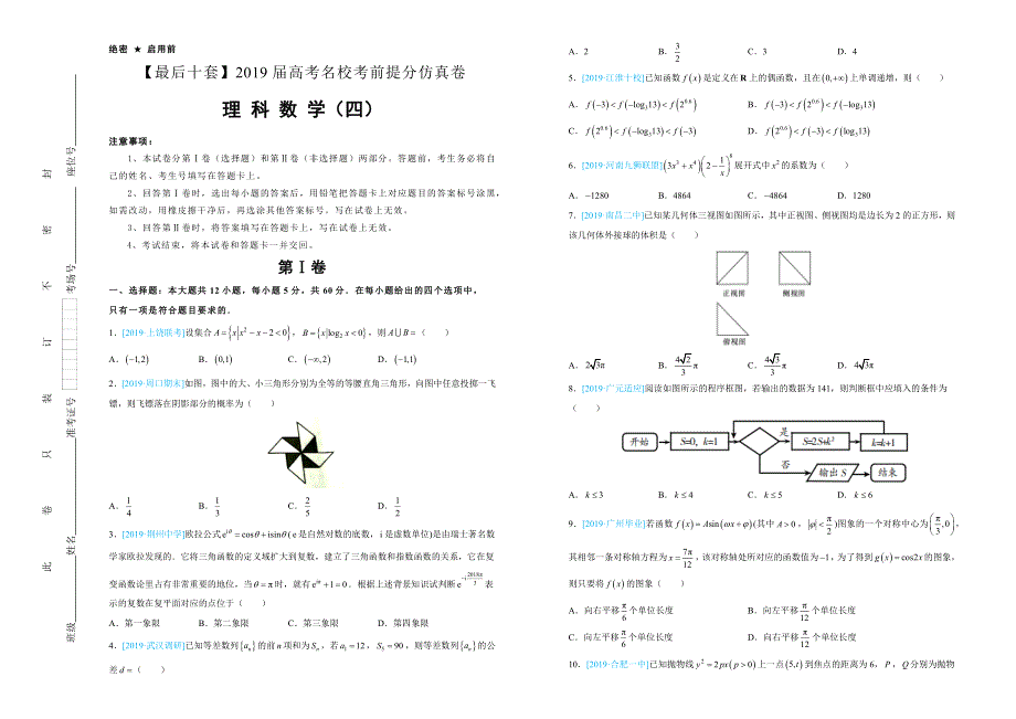 2019年高考名校考前提分仿真试卷 理科数学（四） WORD版含解析.docx_第1页