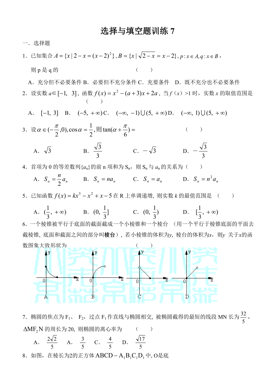 2007年最后10天高考冲刺选填空题训练7..doc_第1页