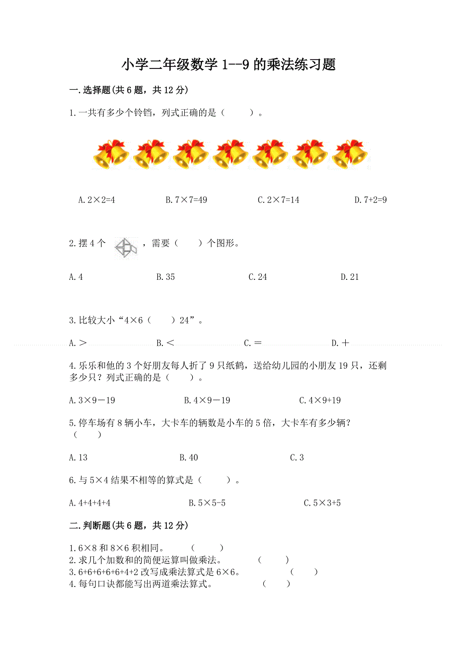 小学二年级数学1--9的乘法练习题精品.docx_第1页