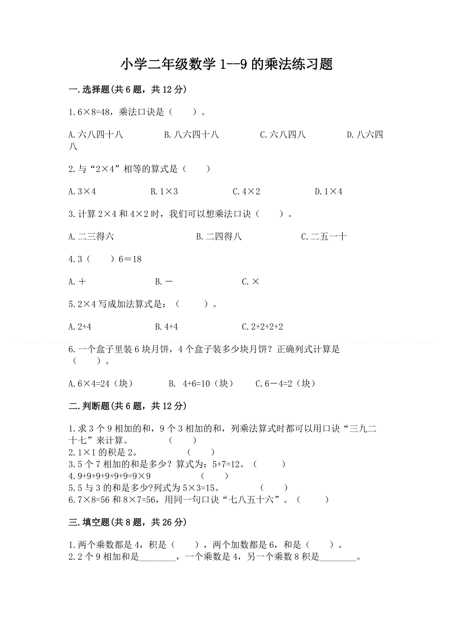 小学二年级数学1--9的乘法练习题汇编.docx_第1页