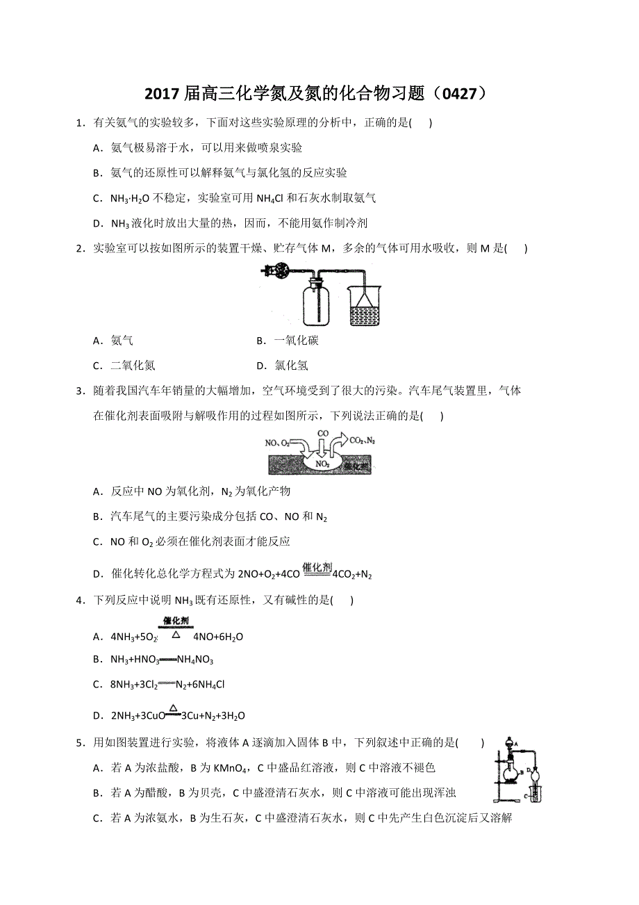 云南省大理市下关第三中学2017届高三化学氮及氮的化合物习题（0427） WORD版含答案.doc_第1页