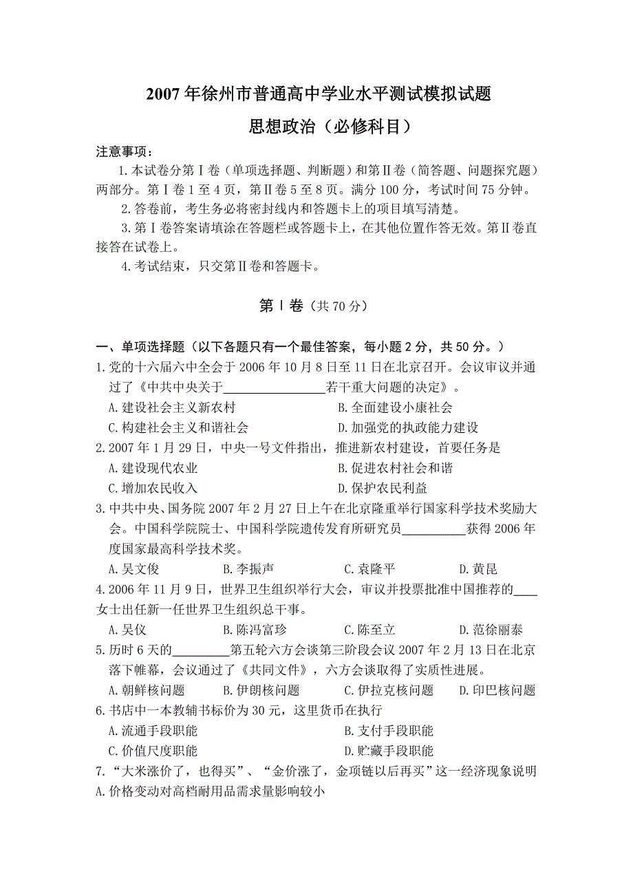 2007年江苏徐州市普通高中学业水平测试模拟试题思想政治（必修科目）新人教.doc_第1页