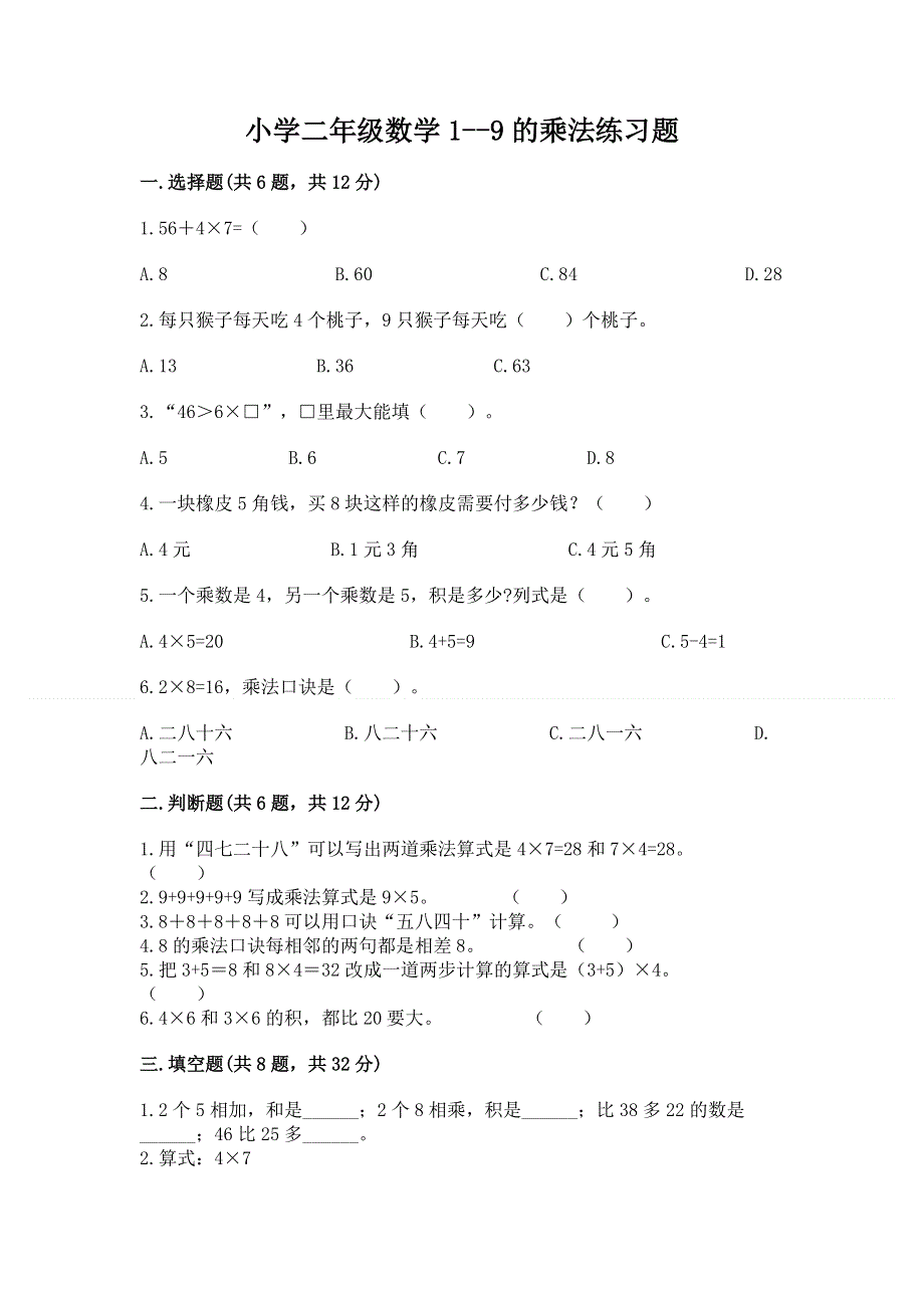 小学二年级数学1--9的乘法练习题附参考答案（培优）.docx_第1页