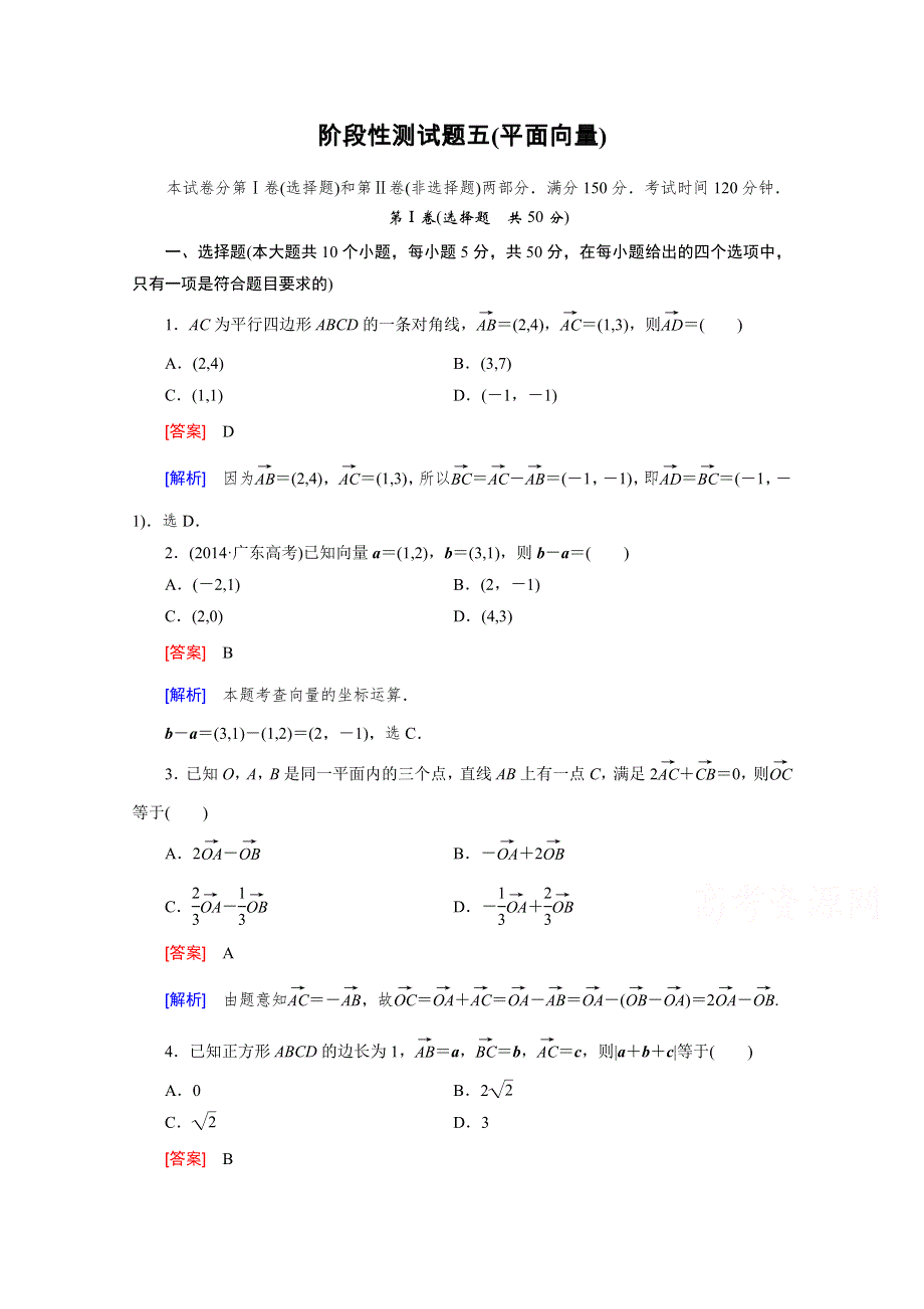 《2016届走向高考》高三数学一轮（北师大版）阶段性测试题5(平面向量).doc_第1页